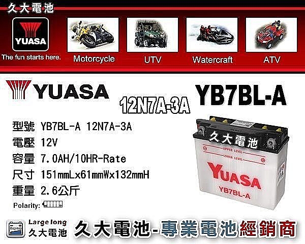 ✚久大電池❚YUASA 湯淺機車電瓶 YB7BL-A = 12N7A-3A 巨狼 AF125 豪爽