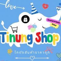 Tinung SK.โกดังสินค้าราคาถูก 1️⃣