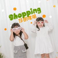 莎朗嘿shopping🛍️