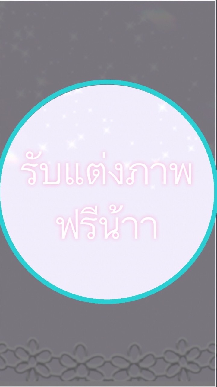 แต่งภาพค่า  ฟรีน้าา