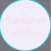 แต่งภาพค่า  ฟรีน้าา