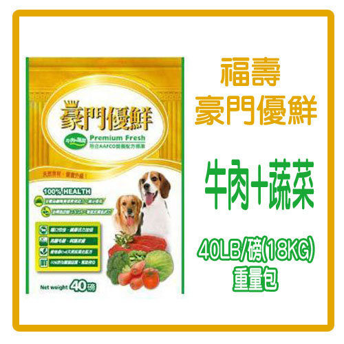 【力奇】福壽 豪門優鮮-牛肉+蔬菜-犬用飼料40LB/磅(約18kg)-790元 (A141B02)