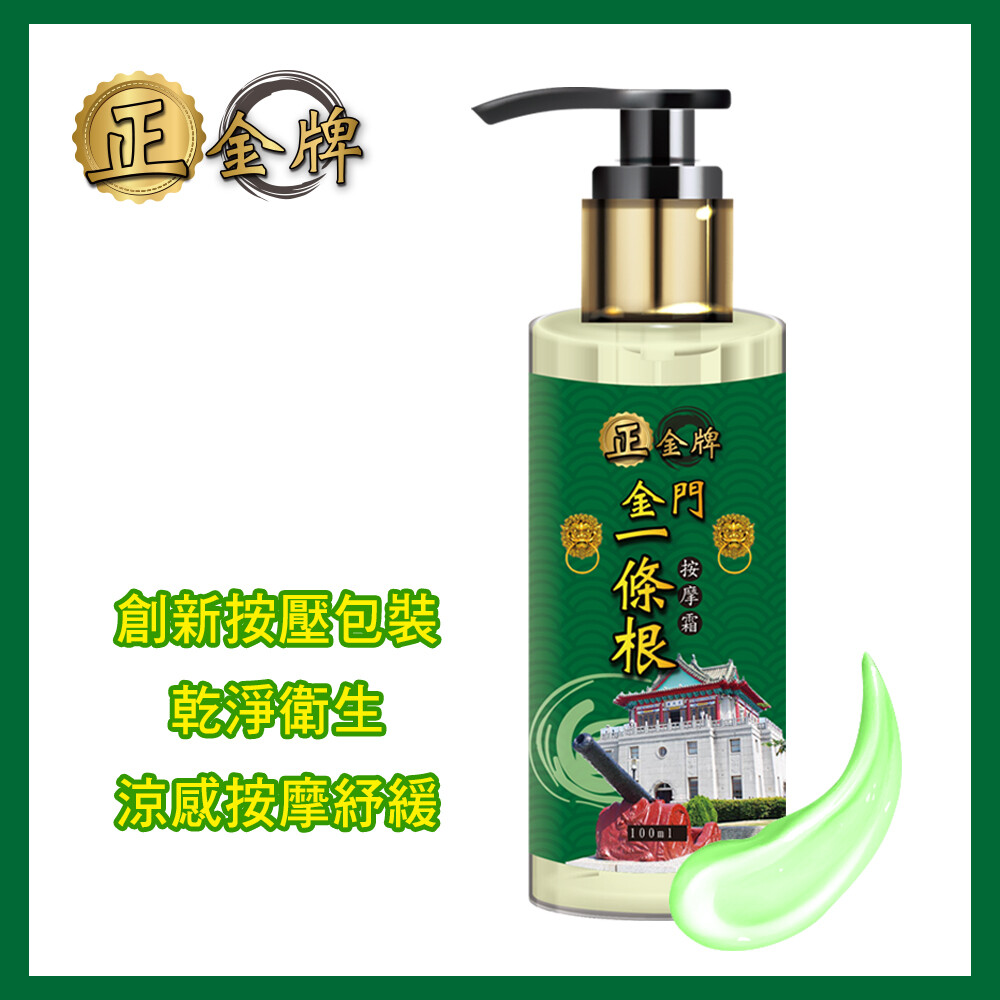 正金牌金門一條根按摩霜 正金牌延續草本傳承的理念採用金門特有珍貴植物一條根為根本搭配草本複方研發出正金牌系列商品gmp品質保證安全安心 正金牌金門一條根按摩霜採用零污染瓶罐裝用多少按多少減少交叉汙染 