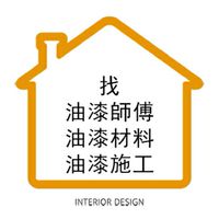 找油漆工班 油漆師傅