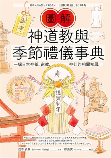 (二手書)圖解神道教與季節禮儀事典：一探日本神祇、宗教、神社的相關知識