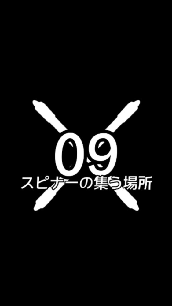 09スピナー集まれ！