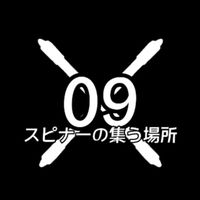 09スピナー集まれ！