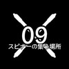 09スピナー集まれ！