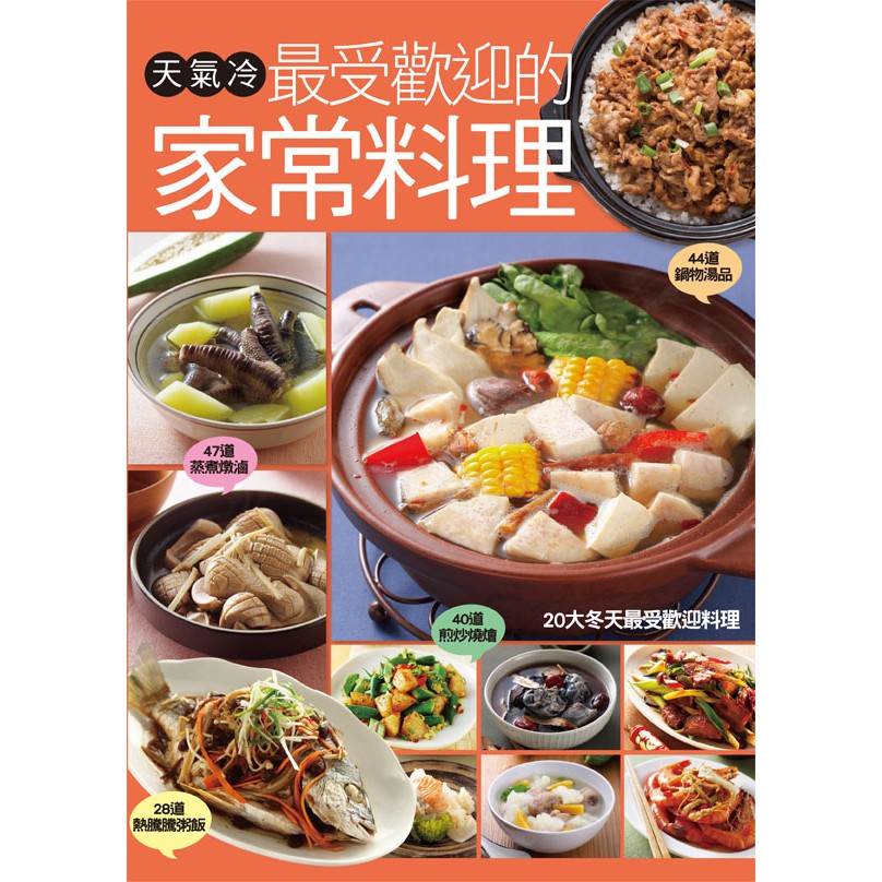 沙茶石頭火鍋,壽喜鍋,石狩鍋,咖哩螃蟹,泡菜魚頭鍋,鹹魚雞粒豆腐煲,百菇養生鍋,奶油蔬菜鍋,風味素菜鍋,時蔬素鮮鍋,青木瓜鳳爪湯,酒釀山藥雞湯,鳳梨苦瓜雞湯,香菇竹笙雞湯,蒜頭雞湯,何首烏雞湯,牛蒡雞