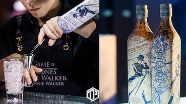 【 不用加冰的Whisky 】極具收藏價值！JOHNNIE WALKER X 權力遊戲推出限量版威士忌！