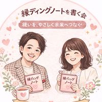 縁ディングノートサロン（仮）