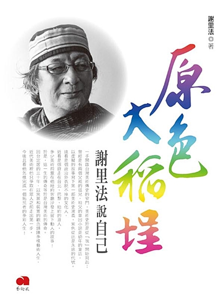 謝里法說自己 一手開啟台灣美術傳史的窄門，美術史於是從「我」開始寫起；曾經是有兩...