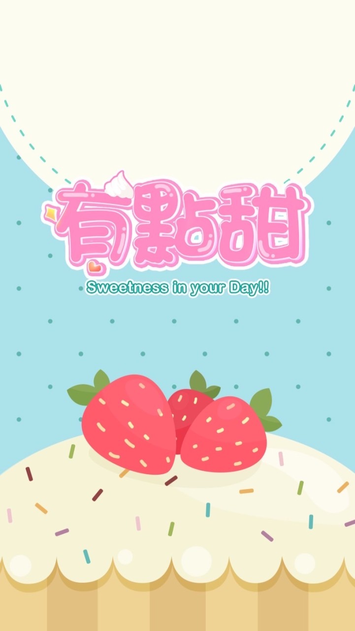 有點甜