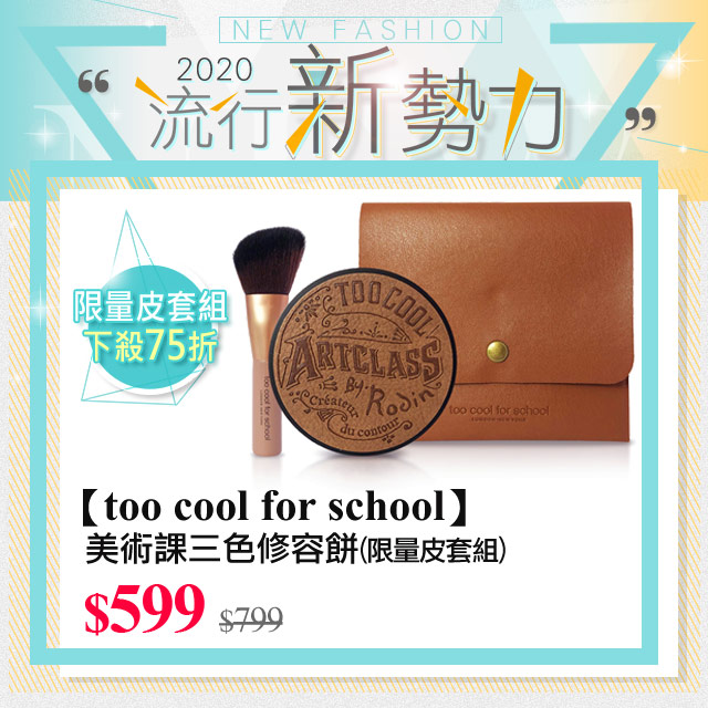 《時尚icon★非你莫屬》 開始：０１﹧０７（二）１１：００結束：０１﹧２１（二）１１：００網路價$799．限時價$599★最新限定裝：專用皮套+刷具+修容粉 三件套★眉粉-修容-眼影 3in1★類似