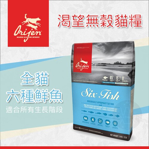 Orijen渴望〔六種鮮魚，無穀全貓，全規格〕