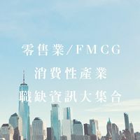 零售業/FMCG消費性產業職缺資訊大集合