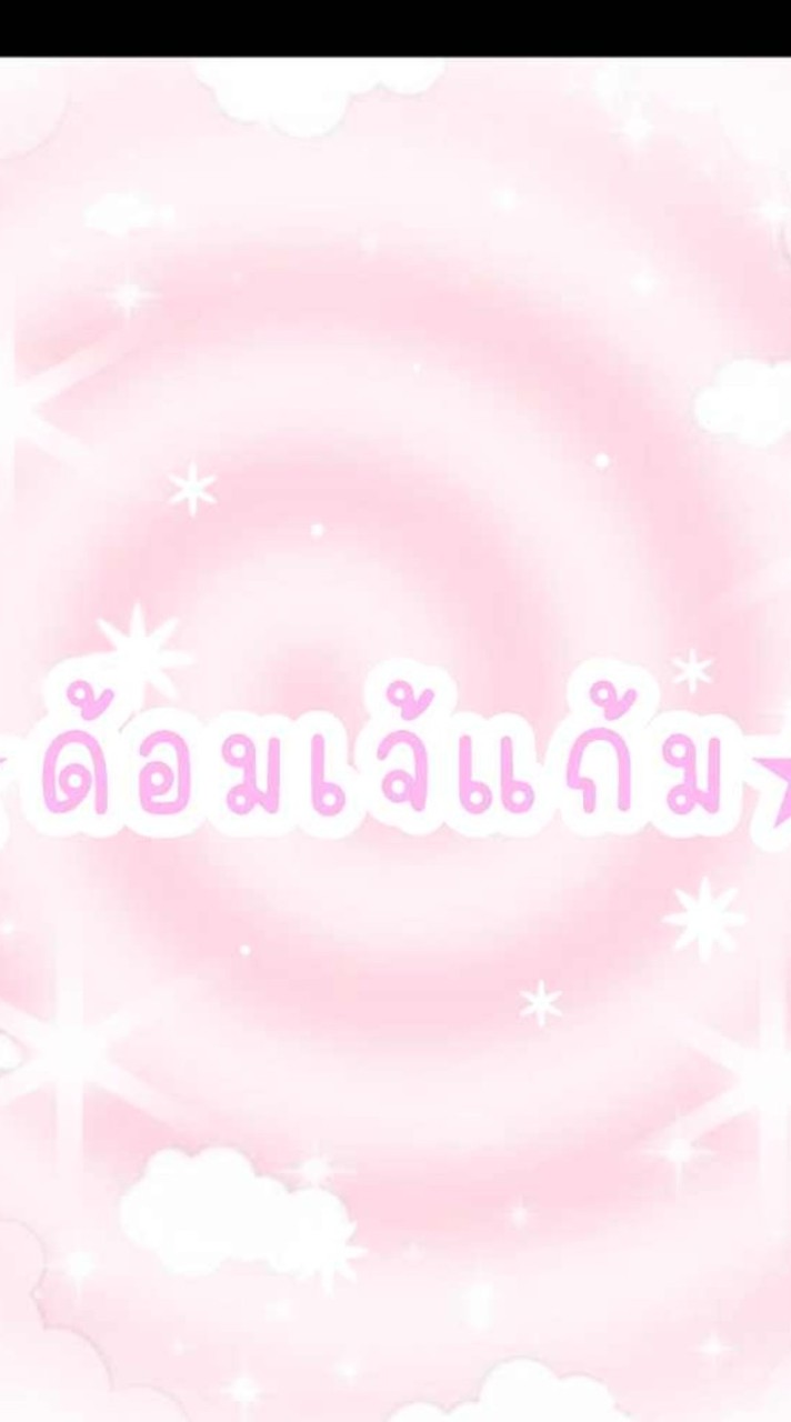 ด้อมเจ้💤แก้ม'ม💤เอง,ง