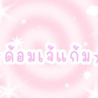 ด้อมเจ้💤แก้ม'ม💤เอง,ง