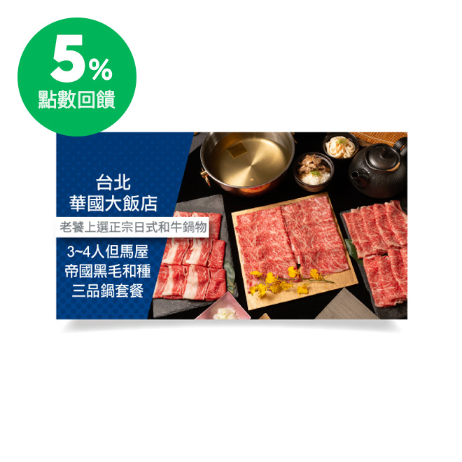 餐點內容:‧關西壽喜燒或涮涮鍋湯底：日式昆布湯/壽喜涮湯/但馬黃金湯/ 藍帶主廚黑蒜雞湯*每日限量20份(擇1) ‧黑毛和牛肋眼/背肩上肉/赤身腿肉 ‧開胃前菜三品(無限續點) ‧但馬屋綜合蔬菜盤 ‧
