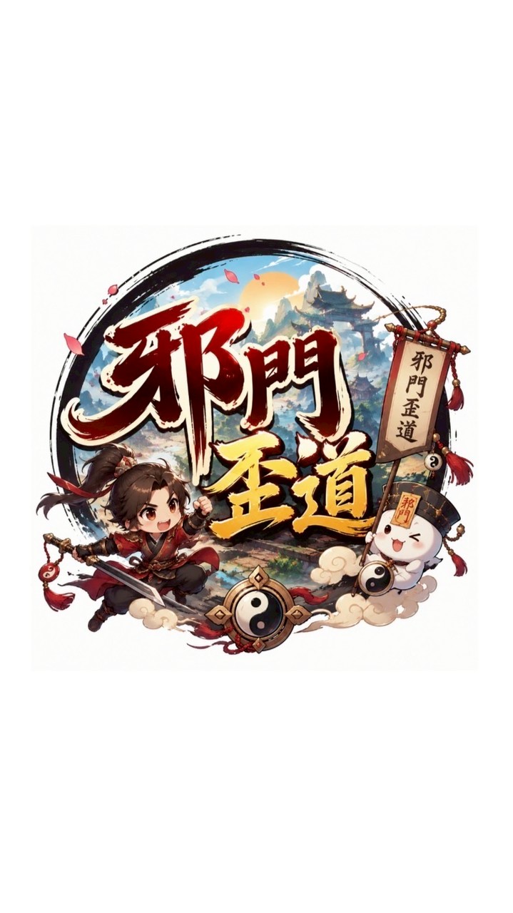 新熱血江湖 邪門歪道