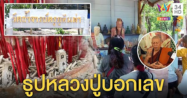 แน่นวัด! คนแห่ไหว้พระเดือนชัย ส่องชัด ๆ “ธูปบอกเลข” (คลิป)