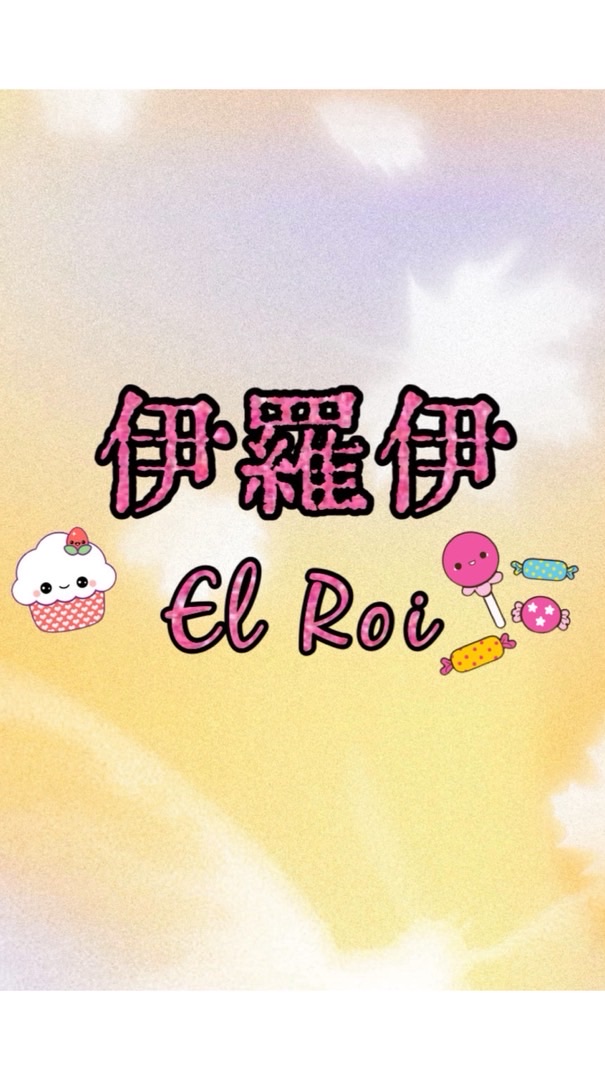 🍀伊羅伊EI Roi🍀