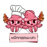 หมึกทอดเมะเคะ