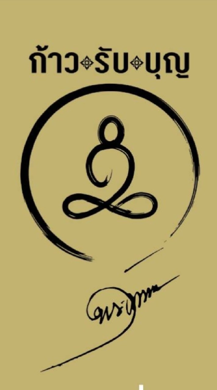 ก้าว รับ บุญ SOUL STRONG