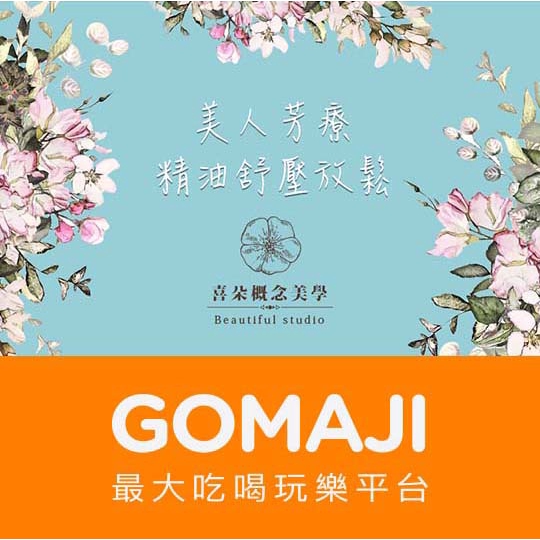 【喜朵概念美學】活顏舒體釋壓護理110分(手技90分)〈迎賓花茶 + 天然海綿深層卸妝 + 蔓越莓深層潔膚 + 煥顏去角質 + 循環小臉晶亮按摩 + 玫瑰精露濕敷 + 頭部減壓舒刮 + 腿部漫步雲端釋