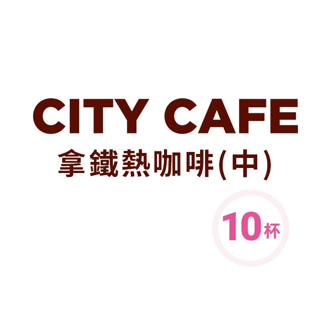 商品內容 CITY CAFE 熱拿鐵咖啡(中)X10杯組 使用說明 ●7-ELEVEN票券一經兌換即無法使用。提醒您，因系統需時間更新，故兌換後票券狀態將於兌換後的次日更新為「已使用」。 1、此商品1