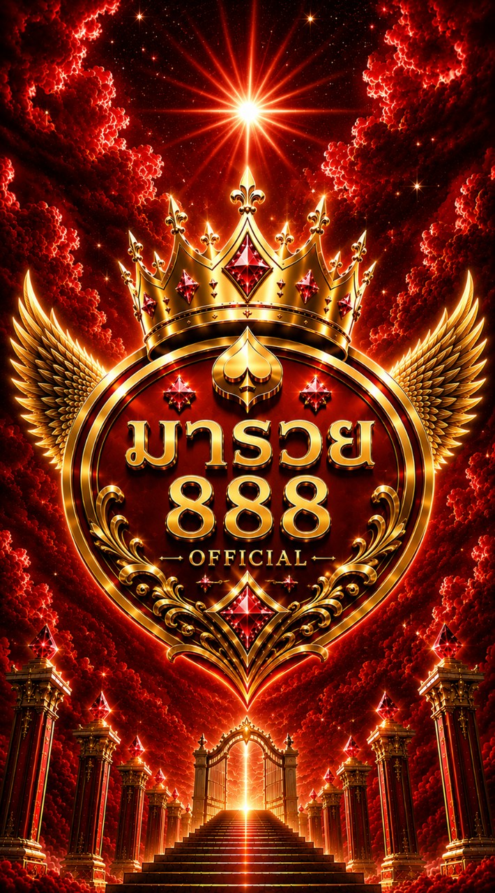 มารวย888~มีแต่ไฮ้