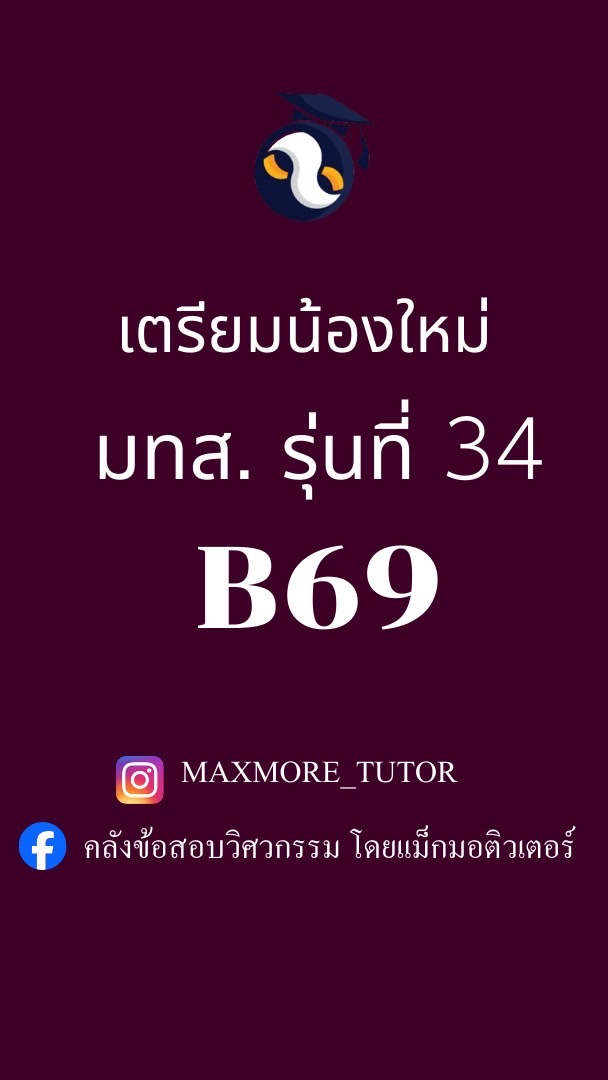 เตรียมน้องใหม่ มทส.รุ่น 34 B69 โดยเเม็กมอติวเตอร์ สาระ ✨