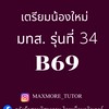 เตรียมน้องใหม่ มทส.รุ่น 34 B69 โดยเเม็กมอติวเตอร์ สาระ ✨