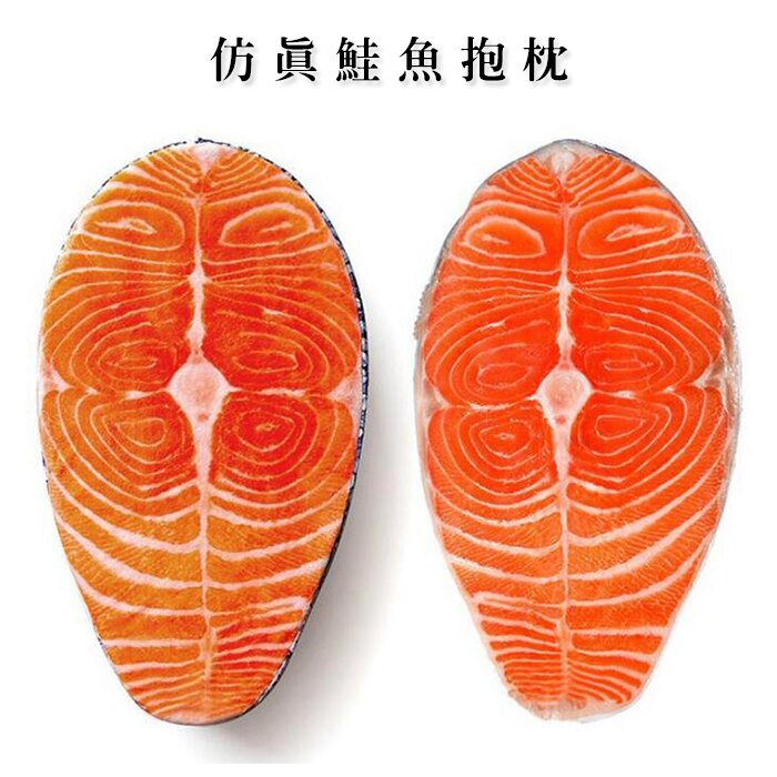 鮭魚/仿真海鮮抱枕/居家擺飾/絨毛玩偶/新奇有趣/辦公事小物/娛樂收藏/魚類抱枕【葉子小舖】