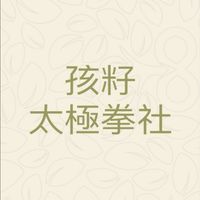 孩籽太極拳社
