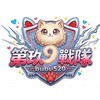 春日部防衛隊 第玖戰隊🐱❤️