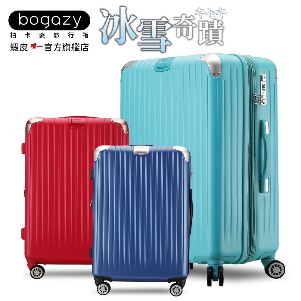[團購價]《Bogazy》冰雪奇蹟II三件組 PC可加大行李箱