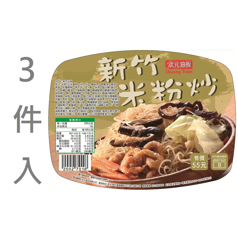 【狀元油飯】新竹炊粉炒335g★可分次領取★超商取貨★全店兌換★送禮轉贈★電子票券★防疫必買【萊爾富pickup】