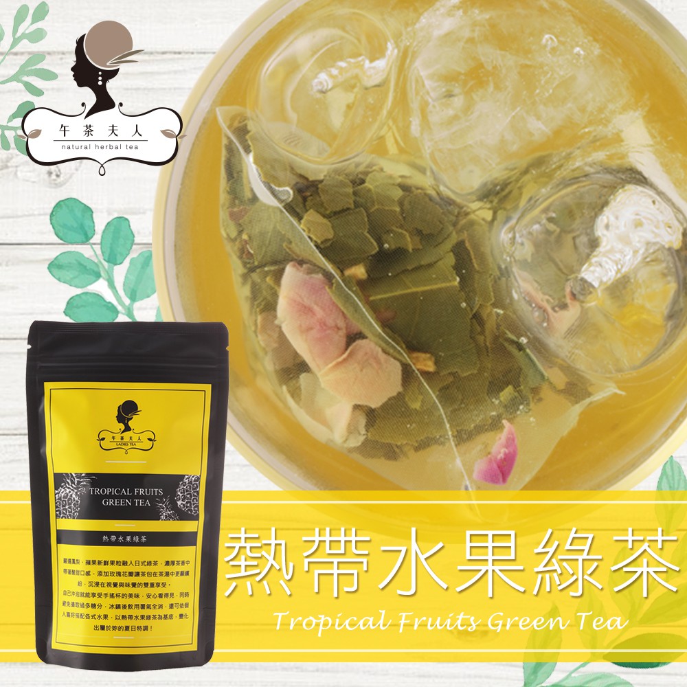 [現貨] 午茶夫人 熱帶水果綠茶 8入/袋 水果茶/茶包/可冷泡
