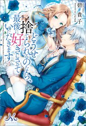 どうせ捨てられるのなら、最後に好きにさせていただきます