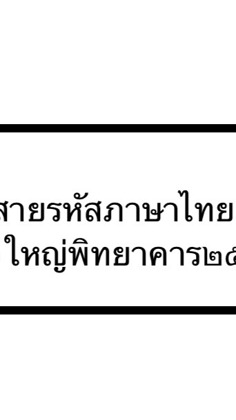 พี่สายรหัสภาษาไทย