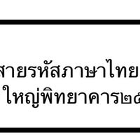 พี่สายรหัสภาษาไทย