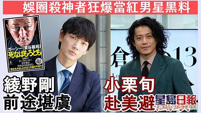 獨家丨綾野剛前途堪虞小栗旬赴美避風頭娛圈殺神者狂爆當紅男星黑料 星島日報 Line Today