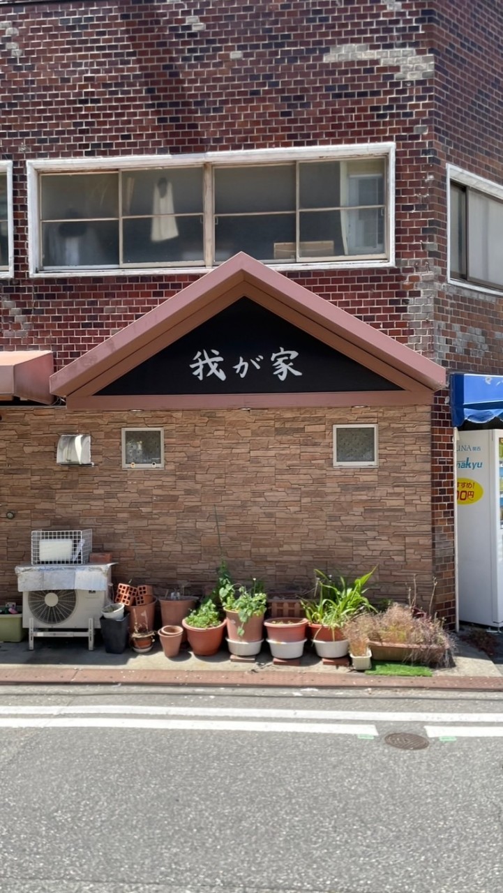 きの伝我が家
