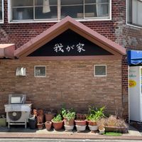 きの伝我が家