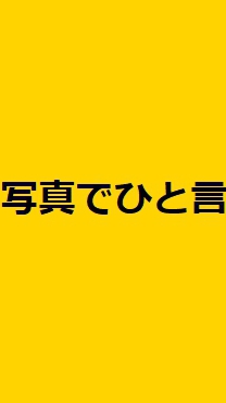 大喜利大会！写真で一言！のオープンチャット