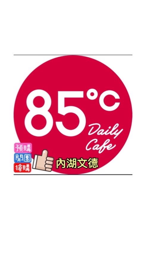 內湖文德85
