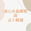 渝心水晶療癒與占卜解讀
