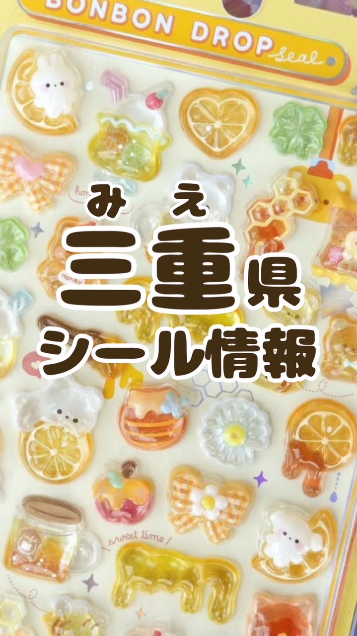 《三重県》シール探し隊🫧シール情報交換　シル活報告