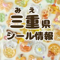 《三重県》シール探し隊🫧シール情報交換　シル活報告